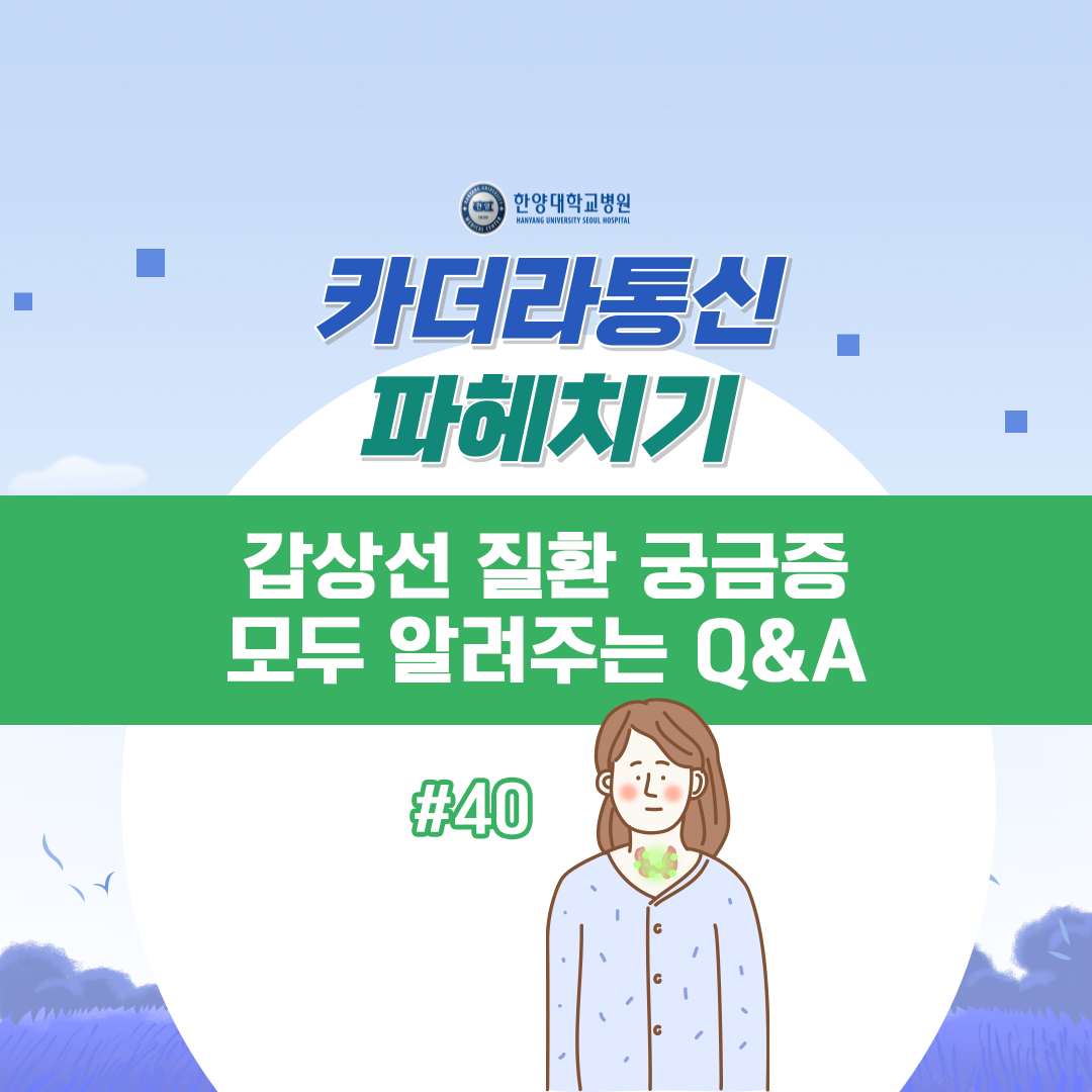 갑상선 질환 궁금증 모두 알려주는 Q&A